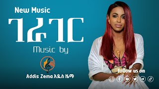 🔥 Rahel Getu - Gerager (ገራገር) ! Music Video is OUT! 🎶 screenshot 4