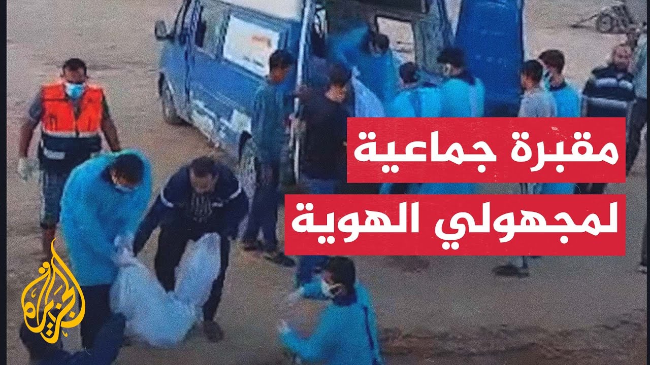 خاص الجزيرة: دفن عشرات الشهداء بمقابر لمجهولي الهوية شمالي قطاع غزة