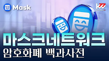 마스크 네트워크 MASK 완벽 분석 Mask Network Complete Analysis By Keywest 23년3월23일