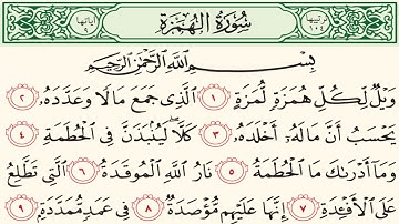 سورة الهمزة بصوت الشيخ محمد أيوب 104 Surah Al-Humaza