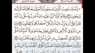 حفظ سورة الأنعام الآيات من( ٣٦_٣٩)..مكرره{١٠مرات} وبتلاوة رائعة للشيخ /محمد أيوب