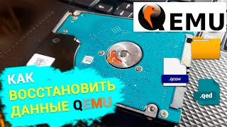 Как восстановить данные с виртуальной машины QEMU. Установка гипервизора QEMU в Windows