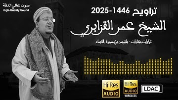 تلاوات مختارة تبعث الهدوء في النفوس | من تراويح 1446/2025 للشيخ عمر القزابري - ماتيسر من سورة النساء