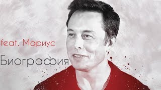 Илон Маск – История успеха | feat. Мариус