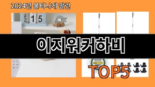 이지워커하비 2024 최강 알리익스프레스 추천 Top 10