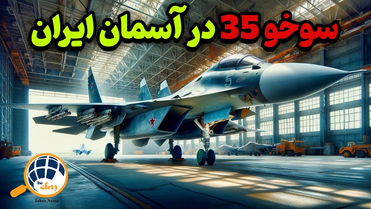 سوخو ۳۵ در آسمان ایران : تحویل سوخو ۳۵ به ایران ، مخوفترین و پیشرفته ...