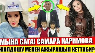 😱😢Самара Каримова  Жолдошу мн Ажырашып жатабы?😱😱