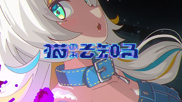 Official Music Video【猫のみぞ知る｜猫 The Sappiness】