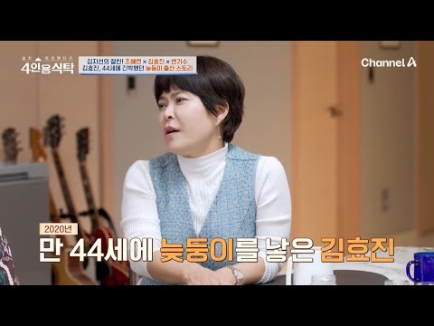 ＂임신된 날도 기억이나(?)＂ 44세 김효진, 긴박했던 늦둥이 출산 스토리 | 절친 토큐멘터리 4인용식탁 71 회