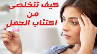 اعراض ومخاطر اكتئاب الحمل ونصائح وطرق للتخلص منه