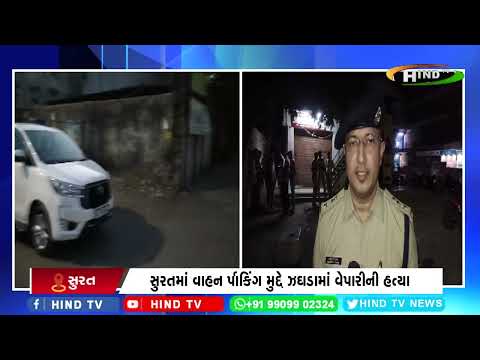 સુરતમાં વાહન પાર્કિંગ મુદ્દે ઝઘડામાં વેપારીની હત્યા