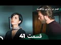 شجاع و زیبا قسمت 41 Dooble Farsi
