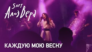 АлоэВера - Каждую мою весну (ЕКБ, Дом Печати 2017) #АлоэВера5лет