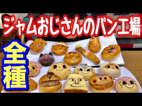 【大食い】アンパンミュージアムのパン全種類平らげる！！！