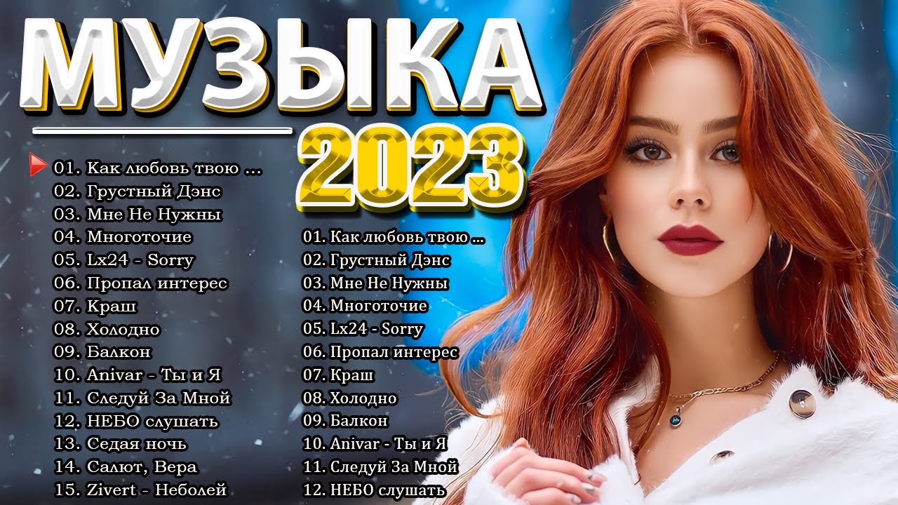 ХИТЫ 2023 💋 РУССКАЯ МУЗЫКА 2022 🎶 ЛУЧШИЕ ПЕСНИ 2023 - НОВИНКИ МУЗЫКИ - МУЗЫКА РУССКОГО ТАНЦПОЛА 2023