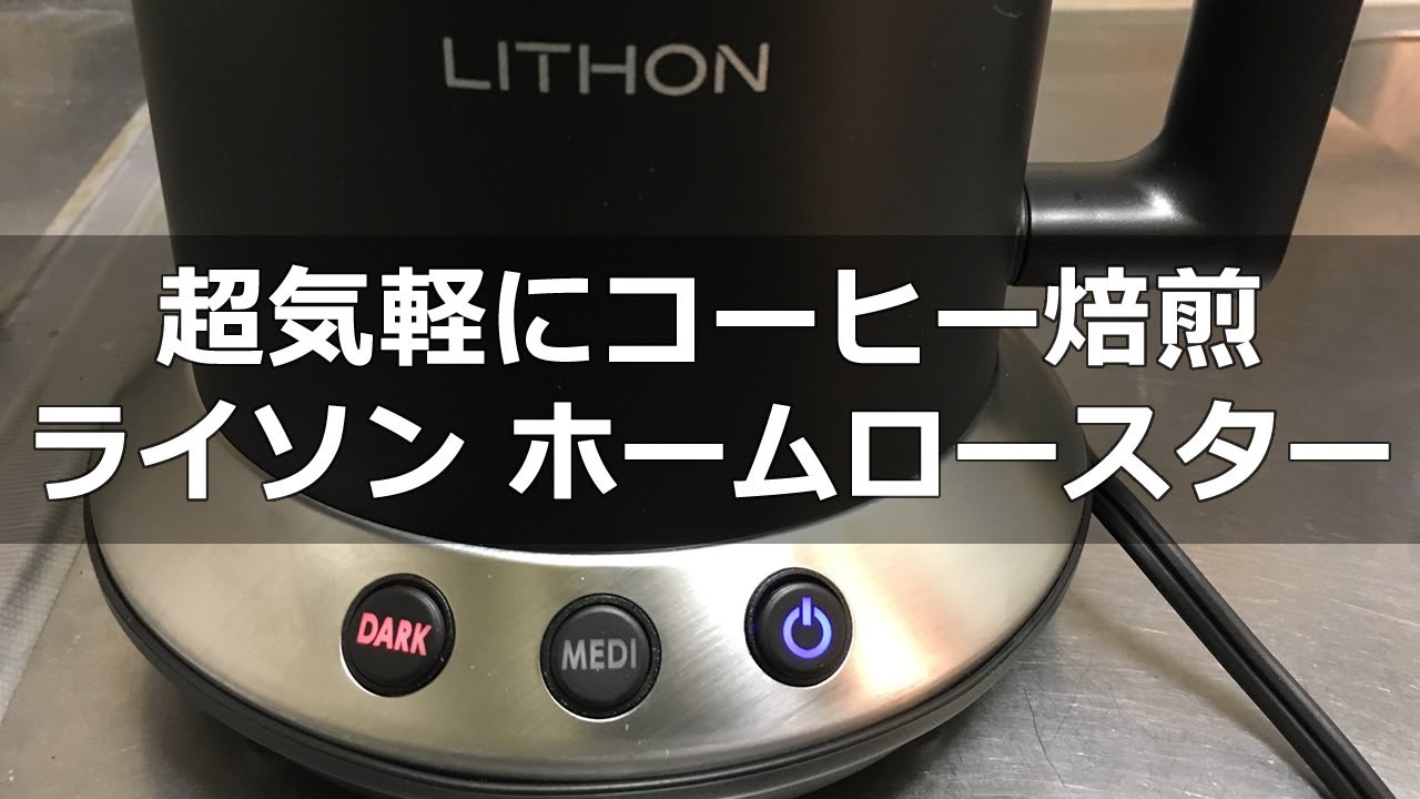 超簡単に自家焙煎！生豆を入れてボタンを押すだけ。電気式ロースター LITHON ライソン ホームロースター RT-01でコーヒー焙煎してドリップ！〔#318〕