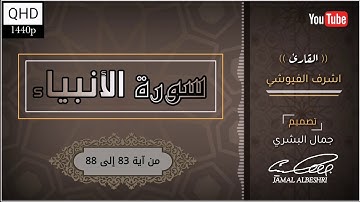 تلاوة جميلة للقارئ اشرف الفيوشي | آيات من سورة الأنبياء | حالات واتس اب دينية 2022 | مقاطع انستقرام