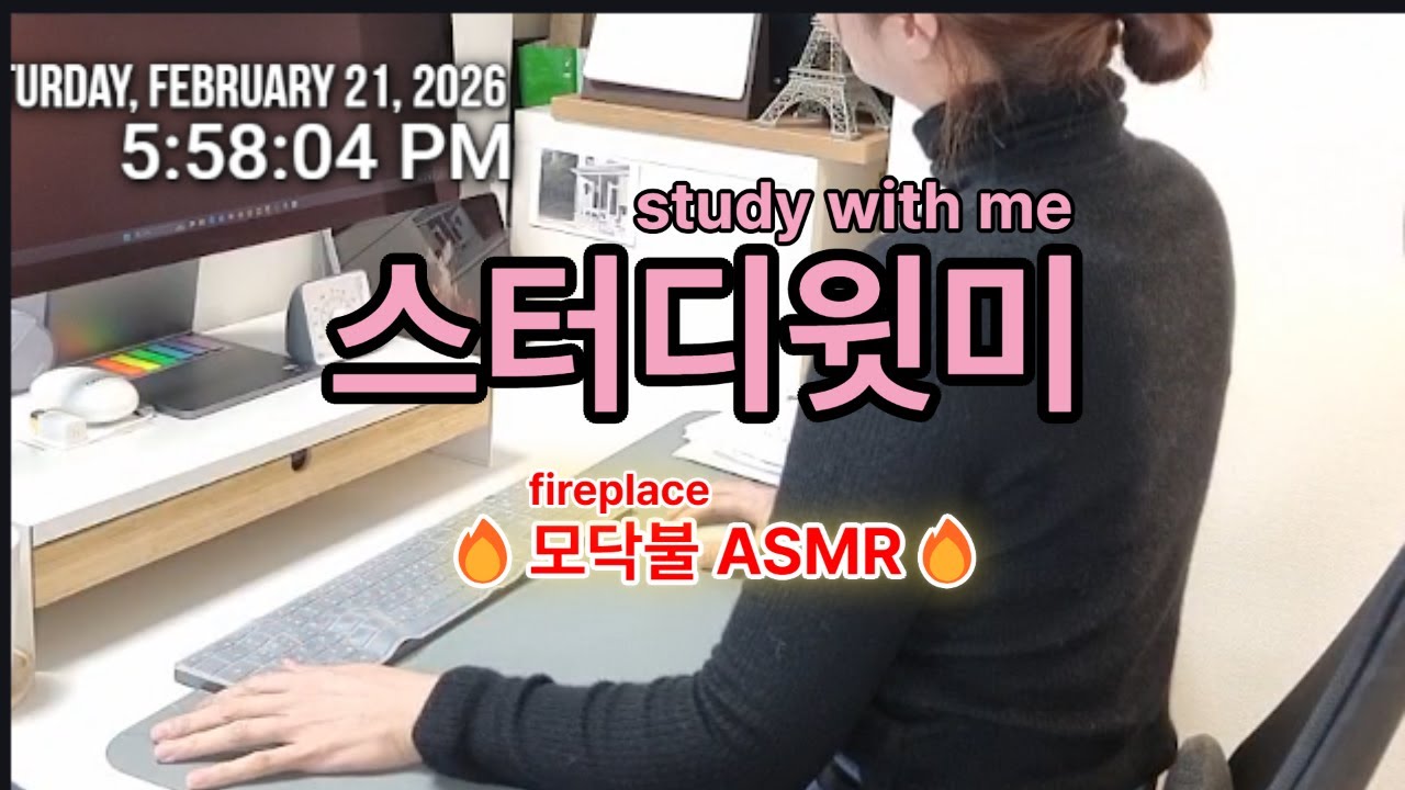 🔴ON AIR |2월 21일|🔥집중력 좋아지는 | Study With Me | 스터디윗미 |모닥불 ASMR | 실제 공부 화면 #스터디윗미 #studywithme #대학원생