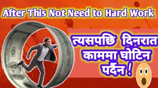 त्यसपछि दिन रात काममा घाेटिनु पर्दैन | After This You Not Need To do Hard Work | passive income |