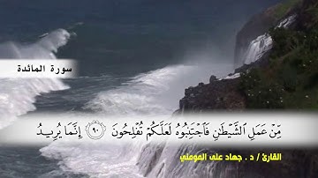 سورة المائدة من ( ايه 82 ) الى (ايه 96 ) بصوت القارئ د.جهاد المومني