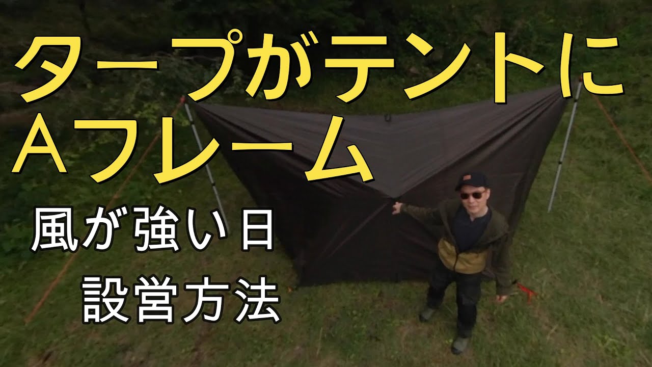 Ddタープの設営方法 Aフレーム 風の強い日にオススメの張り方 レブル250 アラフィフからのバイク キャンプ Youtube Ddタープの設営方法 Aフレーム 風の強い日にオススメの張り方 レブル250 アラフィフからのバイク キャンプ Youtube