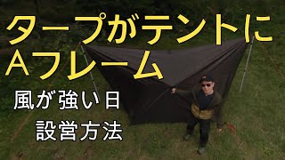 DDタープの設営方法【Aフレーム、風の強い日にオススメの張り方】レブル２５０　アラフィフからのバイク＆キャンプ