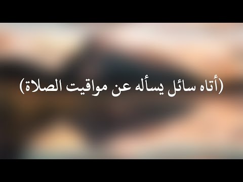 شرح حديث أتاه سائل يسأله عن مواقيت الصلاة الشيخ سليمان الرحيلي