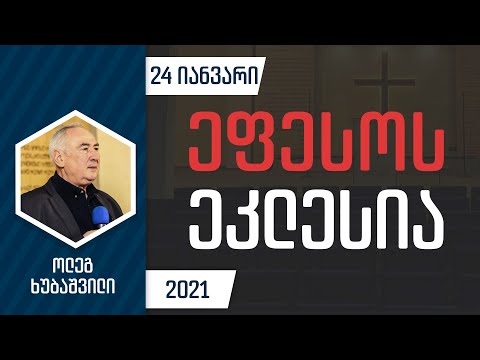 ეფესოს ეკლესია | 24 იანვარი, 2021