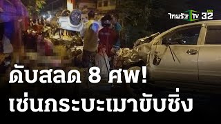 กระบะซิ่งแข่งเสยกำแพงวัด ชนคนมางานศพตาย 8 | 26 พ.ย. 66 | ข่าวเช้าหัวเขียว เสาร์อาทิตย์