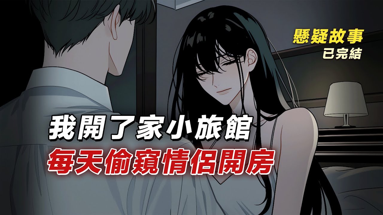 我在旅館偷裝攝像頭，卻拍到了驚人一幕...  丨懸疑故事丨驚悚丨有聲小說丨反轉丨全文已完結丨赎罪漫馆
