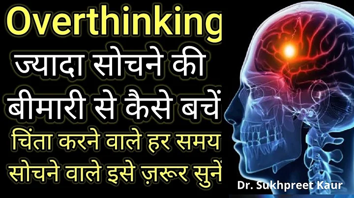 Overthinking/chinta ki bimari- karan aur ilaj| How to Stop Overthinking?ज़्यादा सोचने से कैसे बचें |