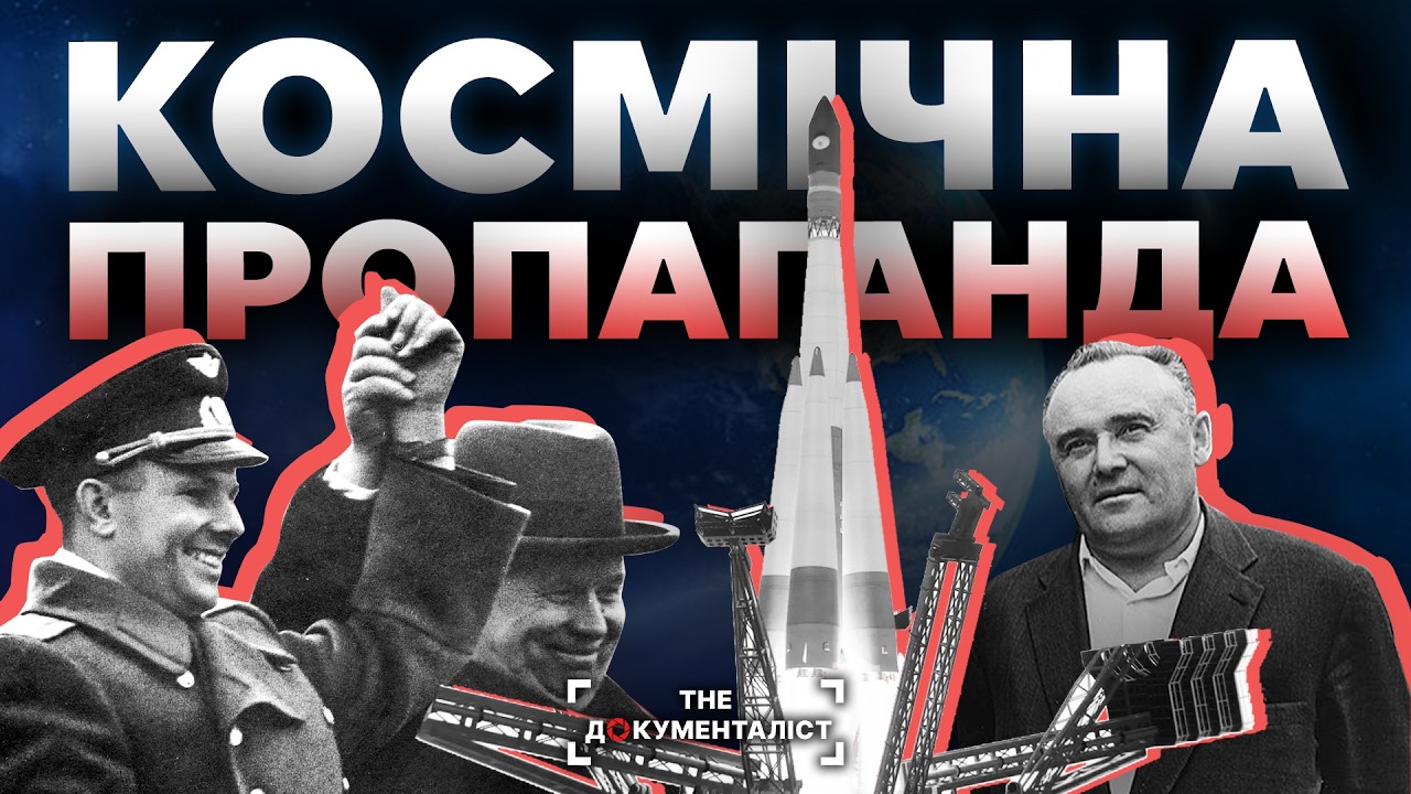 Від ГУЛАГу до зірок. Як українці розбудовували космонавтику СССР l The Документаліст