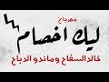 مهرجان ليك اخصام اخصامي مني جاضين خالد السفاح وماندو الدباح2019