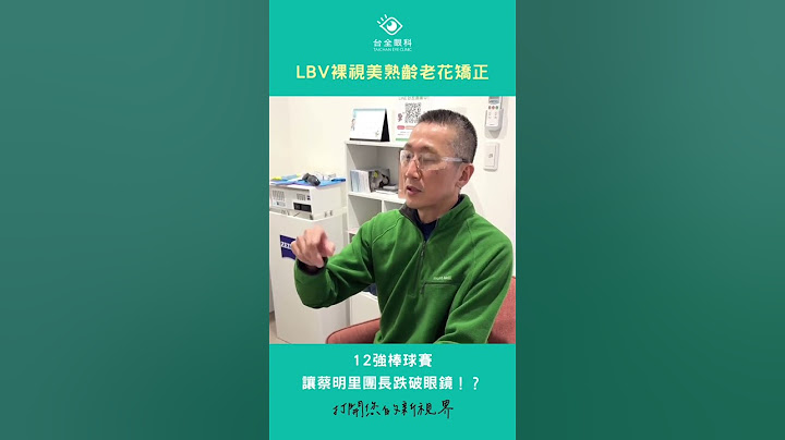 12強棒球賽冠軍讓蔡明里團長跌破眼鏡後就戴不回去了？！原來是做了 #LBV老花矯正 ，從此和眼鏡說掰掰~ #台全眼科 #LBV