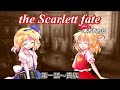 【ゆっくり茶番劇】The Scarlett fate～東方西方伝　第一話「貴族」