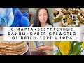 8 марта🌷 Безупречные блины 🥞 Ведьмино средство от пятен🧺 Торт цифра (пироженки🧁)