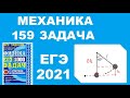 159 задача. Механика. Законы сохранения. Физика. ЕГЭ 1000 задач. Демидова. Решение. ФИПИ 2021.