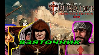 Классические тропы | 66 - 67 миссия (Взяточник)| Stronghold Crusader Warchest #6