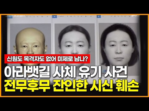 신원도 목격자도 없는 전무후무한 아라뱃길 <strong>사체</strong> 유기 사건, 역대급으로 잔인한 시신 <strong>훼손</strong>