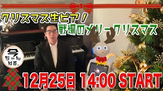 クリスマス演奏　戦場のメリークリスマス（リテイク）