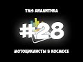 TMS Аналитика #28 - Мотоциклисты в космосе