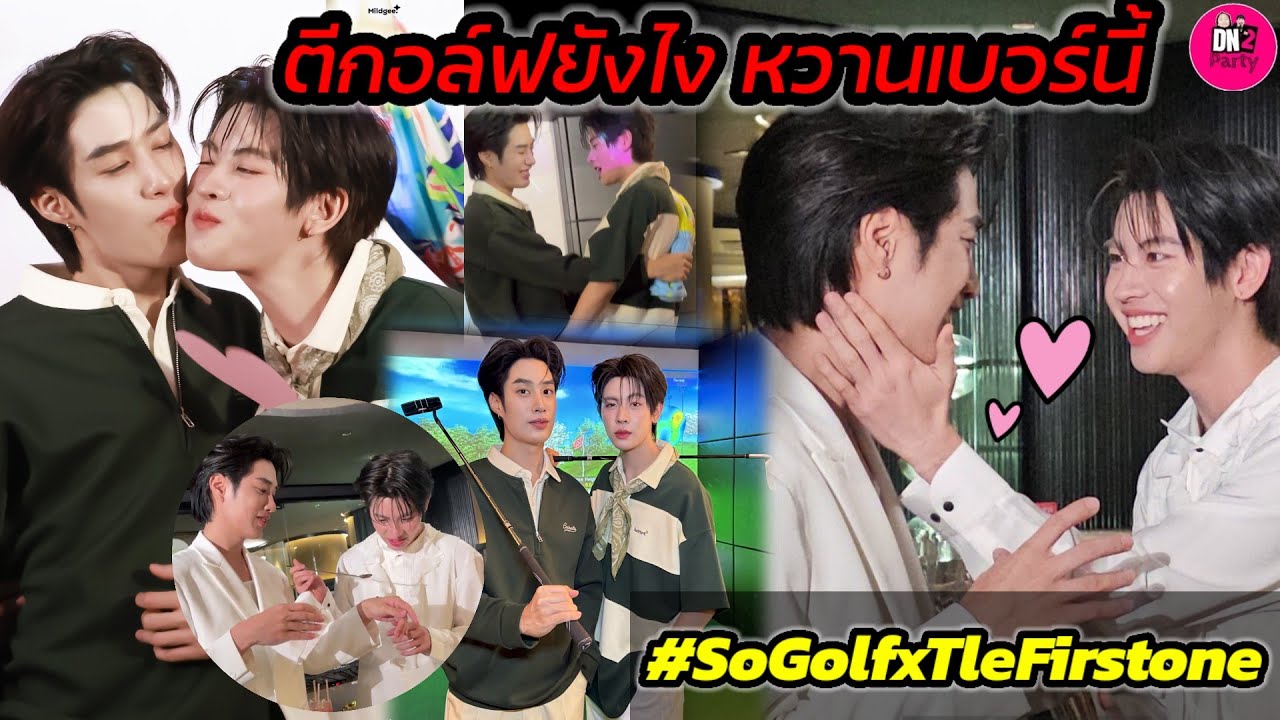 ตีกอล์ฟยังไง หวานเบอร์นี้ 