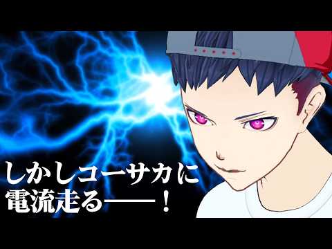 しかしコーサカに電流走る──！