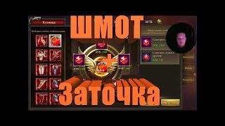 Era of Celestials ШМОТ + ЗАТОЧКА ГАЙД! Era of Celestials ШМОТ + ЗАТОЧКА ГАЙД!