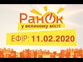 Утро в Большом Городе – выпуск от 11.02.2020