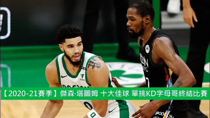 【2020-21赛季】杰森·塔图姆 十大佳球 单挑KD字母哥终结比赛 - 天天要闻