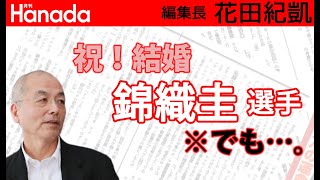 男子テニス 錦織圭 選手、逆風の中…「噂の」彼女とゴールイン！・・・（大丈夫かな…）｜花田紀凱[月刊Hanada]編集長の『週刊誌欠席裁判』