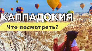 КАППАДОКИЯ 2021 - ГЛАВНЫЕ ДОСТОПРИМЕЧАТЕЛЬНОСТИ / КАК ПОПАСТЬ БЮДЖЕТНО?ЕДЕМ ТУРОМ  (ЧАСТЬ 1)