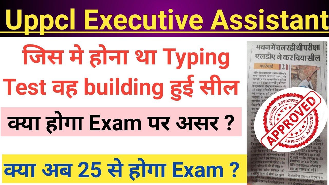 क्या 25 से होंगी Uppcl executive assistant का Exam?, uppcl executive assistant typing test, uppcl ea