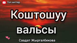 Учурда хит болуп жаткан ыр - текст ( Саадат Жыргалбекова - Коштошуу вальсы)#жаныыр2022 #ЫРЛАР#жаныыр